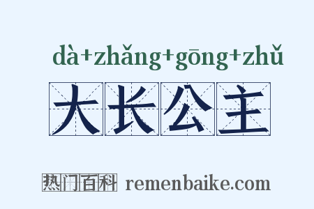 大长公主是什么意思的图片